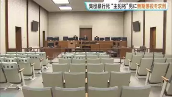 【江別市・集団暴行死】「被害者に地獄の苦しみを与えた張本人」主犯格とされる男に無期懲役を求刑　7日に判決