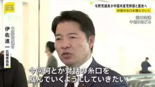 「対話の糸口を掴んでいく」与野党の国会議員団が中国へ出発　高市総理の台湾有事めぐる発言で日中関係が冷え込むなか