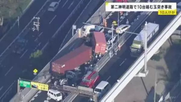 「トレーラーが横を向いている」第二神明道路で10台絡む玉突き事故　10人けが　トレーラーが前方の車に衝突か　兵庫・神戸市