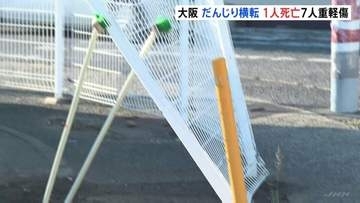大阪・泉佐野のだんじり祭りで51歳の男性死亡 7人重軽傷　交差点を曲がろうとした際に横転か
