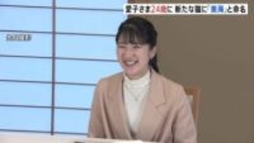 愛子さま24歳の誕生日　新たな保護猫「美海」公表　初めてづくしの1年…ラオス語学習の様子も公開