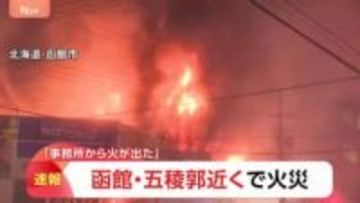北海道函館市の「五稜郭」近くで火災 「事務所から火が出た」と通報 現在も炎と黒煙が…けが人の情報なし