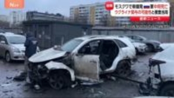 【速報】モスクワで爆発　ロシア軍の中将が死亡　ウクライナ関与の見方も　車の下に爆発物か　米ウは和平めぐり高官協議