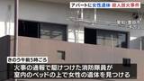 「アパートに女性の遺体　警察　殺人放火事件と断定　捜査本部設置　愛知・豊田市」の画像1