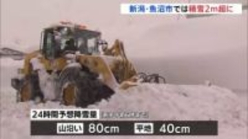 新潟・魚沼市　積雪が2メートル超える　土日も警報級の大雪のおそれ　気象台が交通障害への警戒を呼びかけ