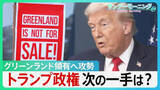 「グリーンランド領有へ攻勢　現地で渦巻く“反トランプ”　“トランプ関税”の脅しも一転…トランプ政権次の一手は？【サンデーモーニング】」の画像1