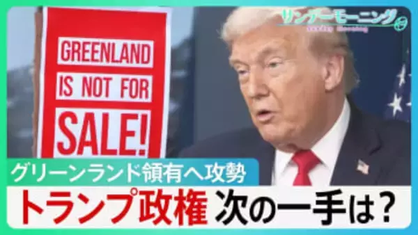 グリーンランド領有へ攻勢　現地で渦巻く“反トランプ”　“トランプ関税”の脅しも一転…トランプ政権次の一手は？【サンデーモーニング】