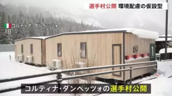 ミラノ・コルティナ冬季五輪の選手村公開 “環境に配慮”が特徴　バス料金“五輪値上げ” 少年払えず降ろされ歩いて帰宅　少年を開会式に出演へ「一生忘れられない経験に」