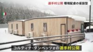ミラノ・コルティナ冬季五輪の選手村公開 “環境に配慮”が特徴　バス料金“五輪値上げ” 少年払えず降ろされ歩いて帰宅　少年を開会式に出演へ「一生忘れられない経験に」