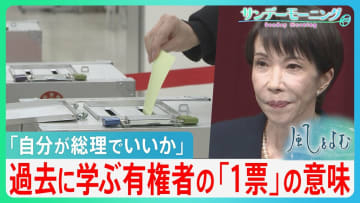「自分が総理でいいか」高市総理の問いにどう答える？ 戦前の政党政治崩壊から学ぶ･･･現代の有権者が担う「一票」の真の意味とは【サンデーモーニング・風をよむ】