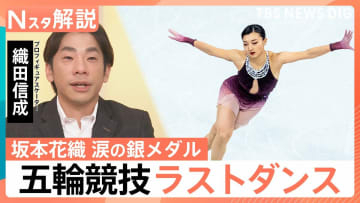 坂本花織選手が銀！オリンピック競技の“ラストダンス”で圧巻の滑り　「ひたむきに頑張ってきた結晶」織田信成さんが語る魅力【Nスタ解説】