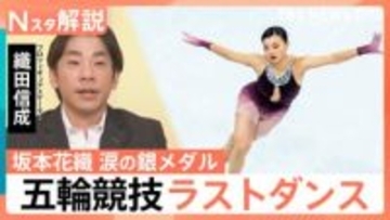 坂本花織選手が銀！オリンピック競技の“ラストダンス”で圧巻の滑り　「ひたむきに頑張ってきた結晶」織田信成さんが語る魅力【Nスタ解説】