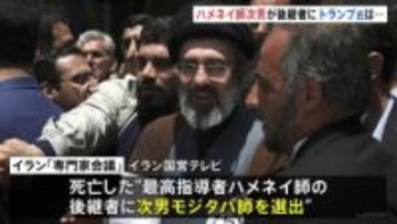 原油供給の不安強まる背景に“イランの後継者問題” 新指導者にハメネイ師の次男・モジタバ師選出　トランプ大統領「我々の承認を得なければならない」