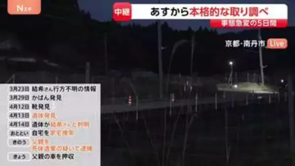 18日から本格的な取り調べ　京都･男児遺棄事件で逮捕の安達優季容疑者　容疑者名義の車押収から動きなし【自宅前から最新情報】