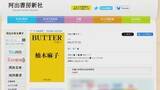 「世界的ベストセラー『BUTTER』版権が新潮社から別会社へ　背景に新潮社のコラム問題　柚木麻子さん「私なりの最大限の意思表示」」の画像1