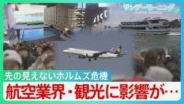 “ホルムズ封鎖”GWにも影響　航空燃料の価格高騰　インバウンド需要にブレーキか　回復基調だった日本の観光業を揺るがし始める　【サンデーモーニング】