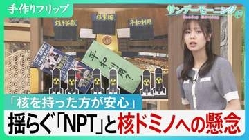 “人類滅亡の危機”うけ成立も…NPT＝核不拡散条約の「3つの柱」揺らぐ現実と核ドミノへの懸念　非保有国『核を持った方が安心』【サンデーモーニング】