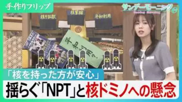 “人類滅亡の危機”うけ成立も…NPT＝核不拡散条約の「3つの柱」揺らぐ現実と核ドミノへの懸念　非保有国『核を持った方が安心』【サンデーモーニング】