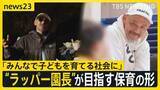 「“ラッパー園長”誕生　NITRO MICROPHONE UNDERGROUNDのXBSさん　50歳の節目に保育の世界へ　神宮前から目指す新たな保育の形【news23】」の画像1