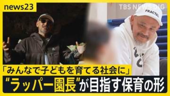 “ラッパー園長”誕生　NITRO MICROPHONE UNDERGROUNDのXBSさん　50歳の節目に保育の世界へ　神宮前から目指す新たな保育の形【news23】