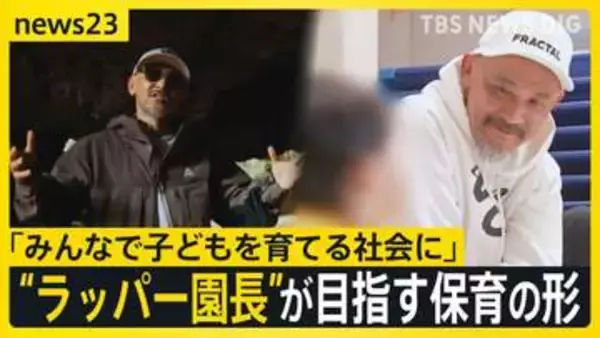 “ラッパー園長”誕生　NITRO MICROPHONE UNDERGROUNDのXBSさん　50歳の節目に保育の世界へ　神宮前から目指す新たな保育の形【news23】