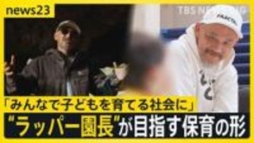 “ラッパー園長”誕生　NITRO MICROPHONE UNDERGROUNDのXBSさん　50歳の節目に保育の世界へ　神宮前から目指す新たな保育の形【news23】