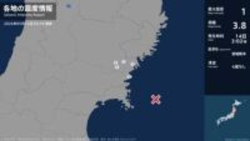 岩手県、宮城県で最大震度1の地震　岩手県・一関市、宮城県・気仙沼市、南三陸町