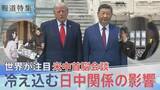 「米中トップ接近の一方で冷え込んだままの日中関係どうすべきか？「自分で置いてけぼり」と自民元重鎮の嘆き【報道特集】」の画像1