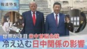 米中トップ接近の一方で冷え込んだままの日中関係どうすべきか？「自分で置いてけぼり」と自民元重鎮の嘆き【報道特集】
