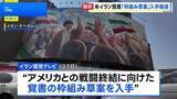 「米イラン戦闘終結覚書「枠組み草案」入手報道 イラン国営テレビ　トランプ大統領「合意か攻撃再開か」」の画像1