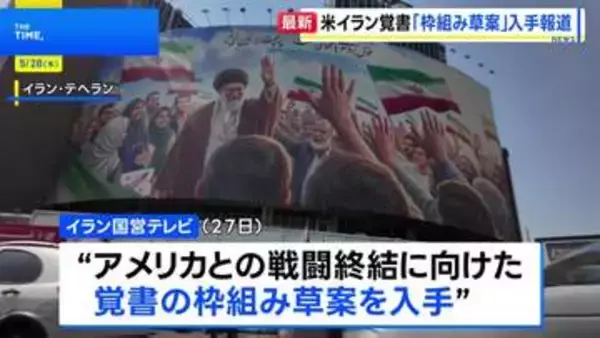 米イラン戦闘終結覚書「枠組み草案」入手報道 イラン国営テレビ　トランプ大統領「合意か攻撃再開か」