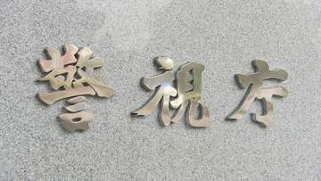 【速報】生成AIで実在する女子陸上選手の写真を加工…「性的ディープフェイク」画像をSNSに投稿か 児童ポルノ禁止法違反の疑いなどで会社員の男を逮捕 警視庁