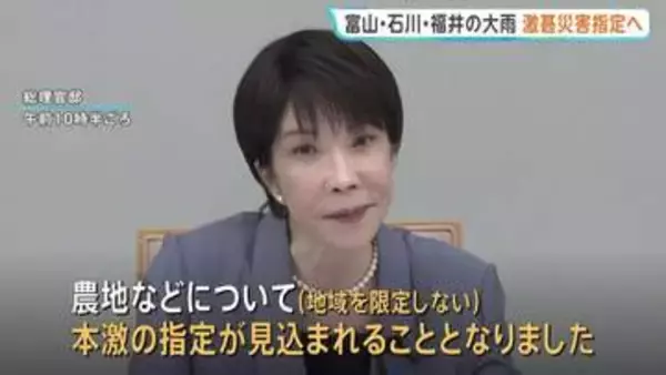 8月下旬からの富山・石川・福井など北陸地方の大雨被害 高市総理が「激甚災害」指定の方針表明