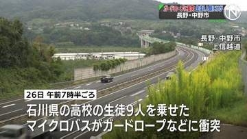 石川県の高校の生徒9人乗せたマイクロバスがガードロープなどに衝突　1人が顔にけが　長野・中野市の上信越道