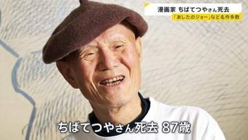 「あしたのジョー」「おれは鉄兵」ちばてつやさん死去 87歳　作品を通じ伝えてきた「戦争の悲惨さ」「平和の大切さ」【news23】