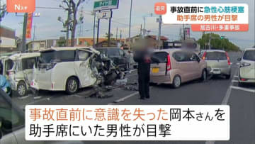 【車13台の多重事故】死亡した運転手（78）は事故直前に急性心筋梗塞か　助手席の男性が目撃　兵庫・加古川市