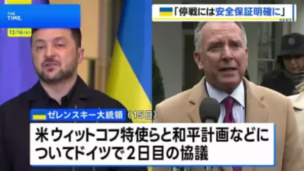 ゼレンスキー大統領が米・ウィットコフ特使らと2日目の協議 「停戦には安全の保証を明確にする必要がある」
