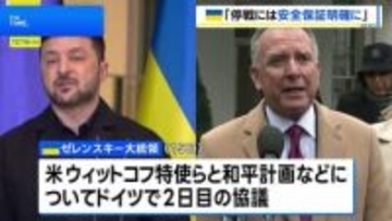 ゼレンスキー大統領が米・ウィットコフ特使らと2日目の協議 「停戦には安全の保証を明確にする必要がある」