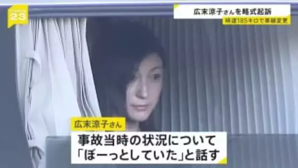 広末涼子さんを略式起訴　「時速185キロで車線変更」「ぼーっとしていた」　過失運転傷害の罪で　看護師への傷害容疑は不起訴