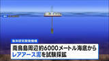 「世界初 海底6000mから「レアアース泥」採鉱へ　南鳥島周辺で来月試掘開始」の画像1
