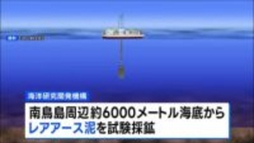 世界初 海底6000mから「レアアース泥」採鉱へ　南鳥島周辺で来月試掘開始