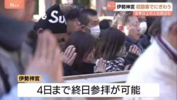 「去年以上に飛躍の年へ」伊勢神宮へ初詣 三が日の参拝客数およそ40万人 人出は去年以上の見込み