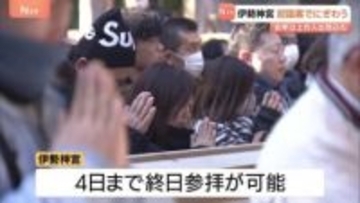 「去年以上に飛躍の年へ」伊勢神宮へ初詣 三が日の参拝客数およそ40万人 人出は去年以上の見込み