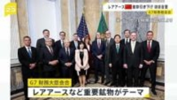 レアアースなどめぐりG7財務大臣会合 「中国への依存度を引き下げる」ことで一致　アメリカ・ワシントン
