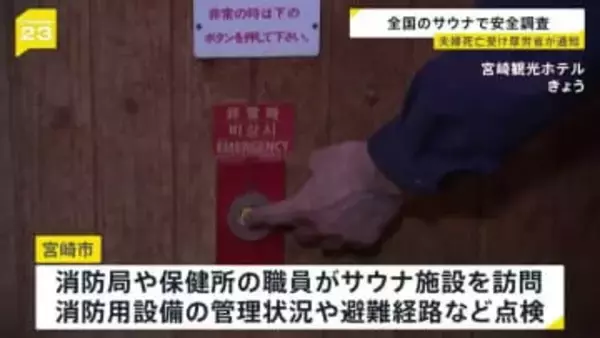 厚労省が全国のサウナの安全調査へ　東京・赤坂の夫婦2人死亡火災受け　非常用ブザー設置など全国自治体に調査を通知
