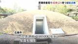 「原爆供養塔 40年ぶり骨つぼ総点検　約7万人の身元の分からない遺骨が納められている うち813人は名前分かりながら遺族見つからず」の画像1
