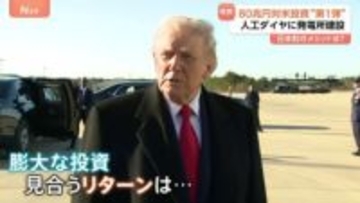 日本が約束の80兆円対米投資 第1弾は「人工ダイヤ」「ガス火力発電所建設」など 日本にメリットは？