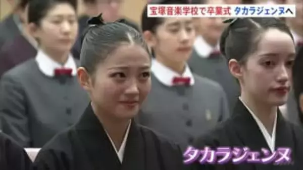 宝塚音楽学校で卒業式　第112期40人がタカラジェンヌへの第一歩　5月の公演で初舞台へ