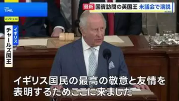 英・チャールズ国王が米連邦議会で演説「最高の敬意と友情を表明するため、ここに来た」