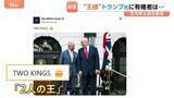「トランプ大統領とイギリス・チャールズ国王　並ぶ写真「2人の王」ホワイトハウスが投稿 “王様”トランプ氏に有権者は？世論調査・支持率34%第二次政権としては過去最低に」の画像1